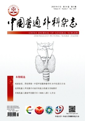 中国普通外科杂志杂志